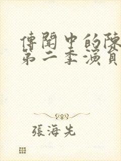 传闻中的陈芊芊第二季演员表