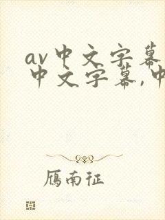 av中文字幕,中文字幕,中文字幕第一页