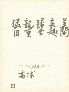 猛龙归来美女请自重笔趣阁