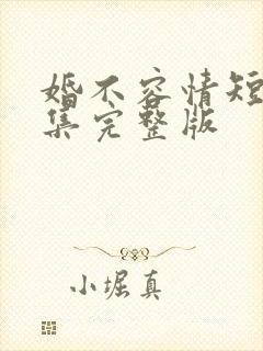 婚不容情短剧全集完整版