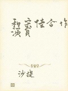 和宋佳合作的男演员