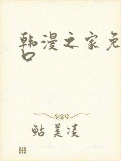 韩漫之家免费入口