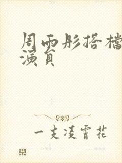 周雨彤搭档的男演员