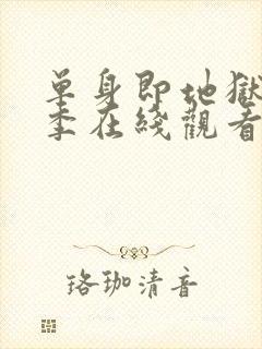 单身即地狱第一季在线观看免费高清