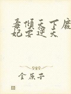 毒倾天下废材狂妃要逆天封面