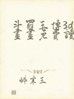 斗罗玉传3d漫画画免费读漫画在线观看