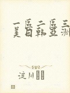 一区二区三区欧美日韩亚洲