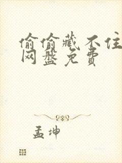 偷偷藏不住漫画网盘免费封面