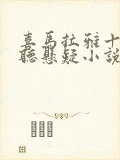 喜马拉雅十大必听悬疑小说