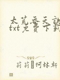 太荒吞天诀完结txt免费下载封面