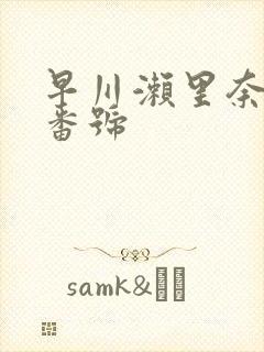 早川濑里奈封面番号