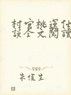 村官桃运仕途小说全文阅读