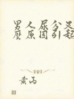 男人尿分叉是什么原因引起的