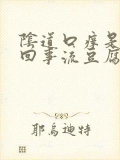 阴道口痒是怎么回事流豆腐渣东西黄色