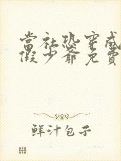 当社恐穿成豪门假少爷免费阅读