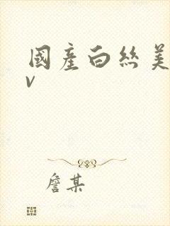 国产白丝美女av封面