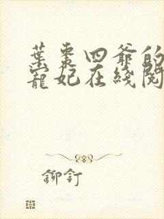 叶枣四爷的心尖宠妃在线阅读