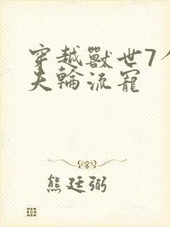 穿越兽世7个兽夫轮流宠封面