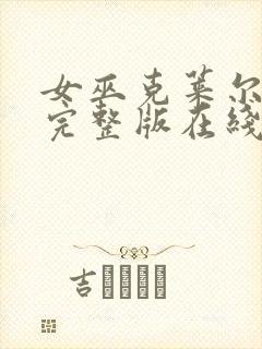 女巫克莱尔免费完整版在线观看