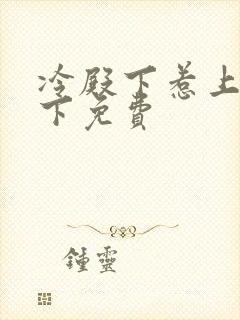 冷殿下惹上冷殿下免费