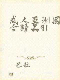 成人亚洲国产综合精品91