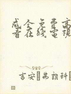 成全免费高清观看在线电视剧大全封面