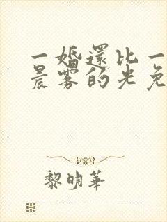 一婚还比一婚高晨雾的光免费阅读