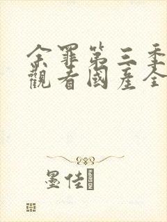 余罪第三季免费观看国产全集