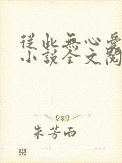 从此无心爱良夜小说全文阅读