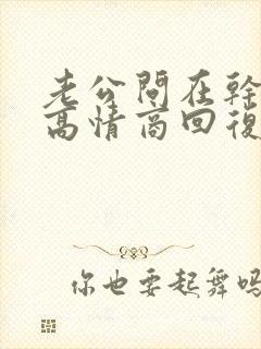 老公问在干嘛呢高情商回复