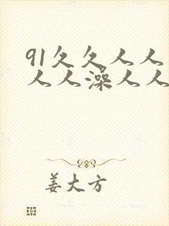 91久久人人妻人人澡人人爽