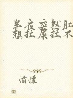 半夜突然肚子疼想拉屎拉不出来怎么回事