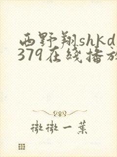 西野翔shkd379在线播放