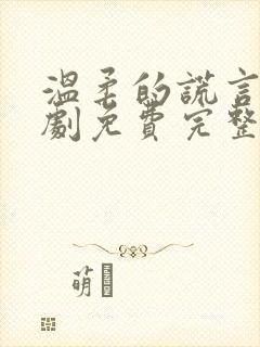 温柔的谎言电视剧免费完整版