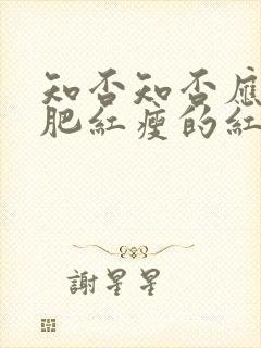 知否知否应是绿肥红瘦的红是什么花