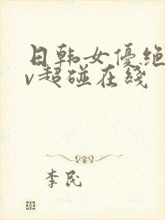 日韩女优绝顶av超碰在线