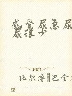 感觉尿急尿胀却尿很少