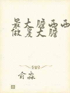 最大胆西西人体做爰大胆