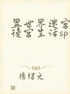 异世界迷宫里的后宫生活sp