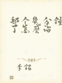 那个几分钟就泄了怎么治封面