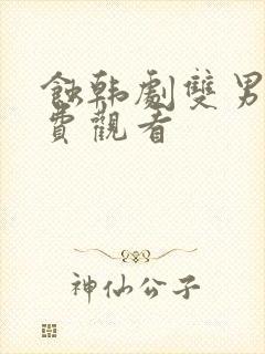 蚀韩剧双男主免费观看