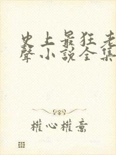 史上最狂老祖有声小说全集