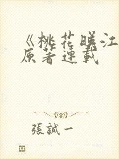 《桃花映江山》原著连载封面