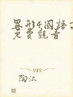 异形4国语高清免费观看