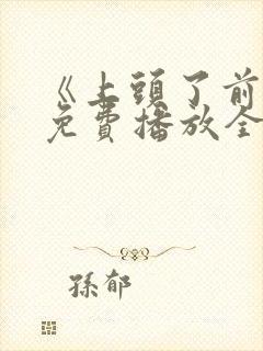 《上头了前任》免费播放全集