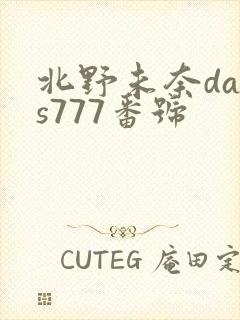 北野未奈dass777番号