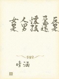 女人怀孕反应大是男孩还是女孩