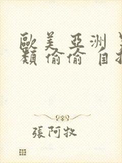 欧美 亚洲 另类 偷偷 自拍第二