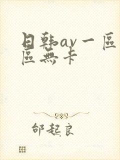 日韩av一区二区无卡