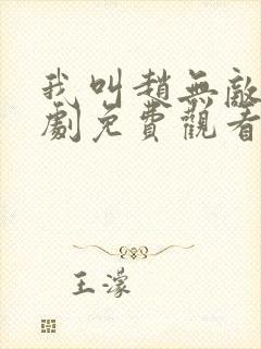 我叫赵无敌电视剧免费观看全集高清